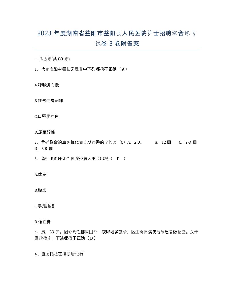 2023年度湖南省益阳市益阳县人民医院护士招聘综合练习试卷B卷附答案