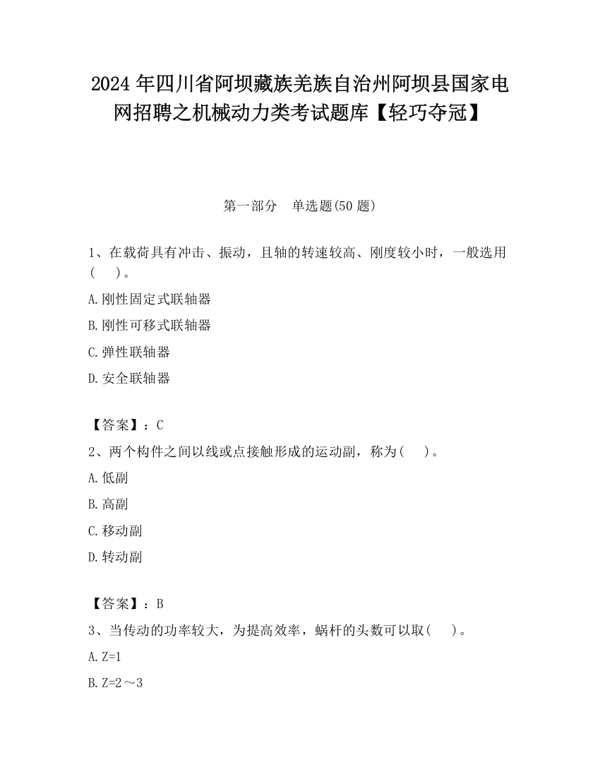 2024年四川省阿坝藏族羌族自治州阿坝县国家电网招聘之机械动力类考试题库【轻巧夺冠】