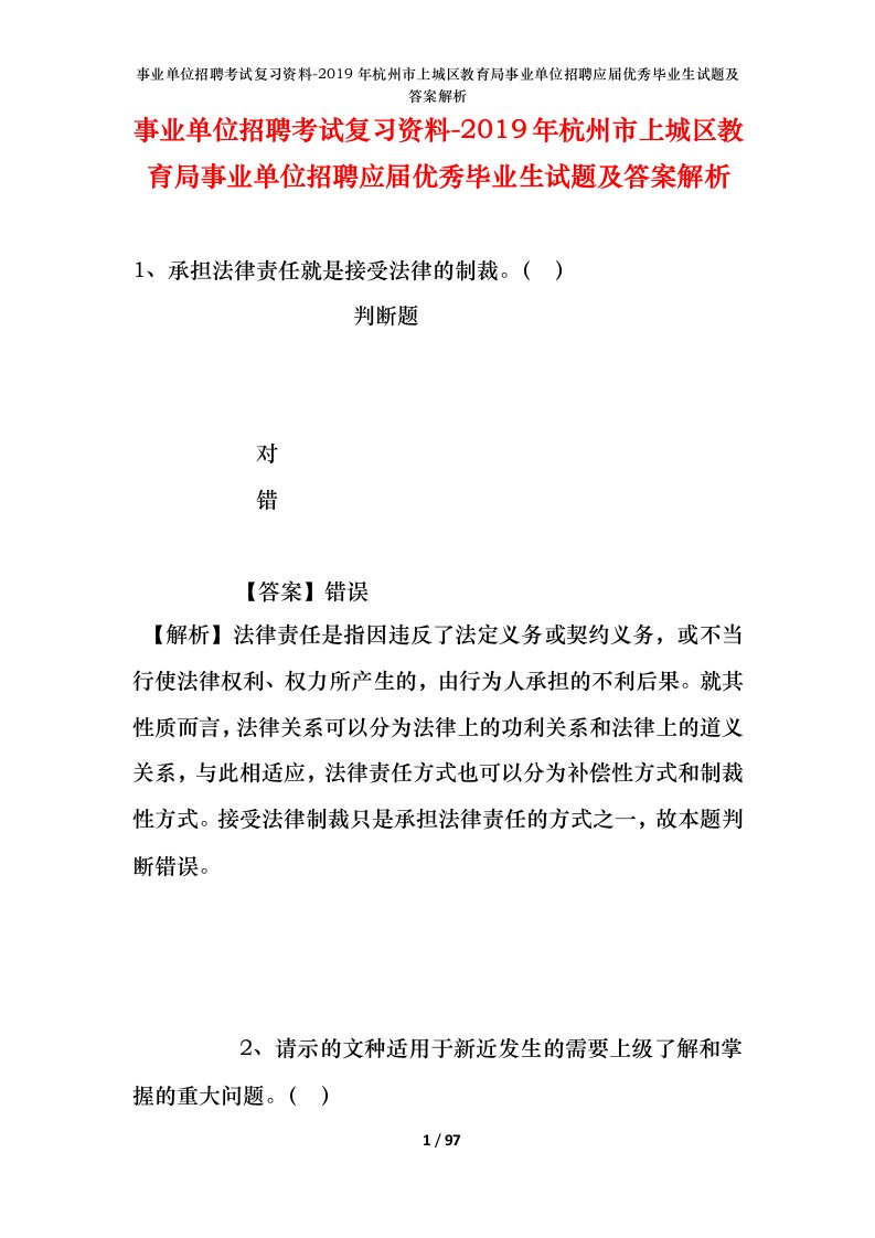 事业单位招聘考试复习资料-2019年杭州市上城区教育局事业单位招聘应届优秀毕业生试题及答案解析