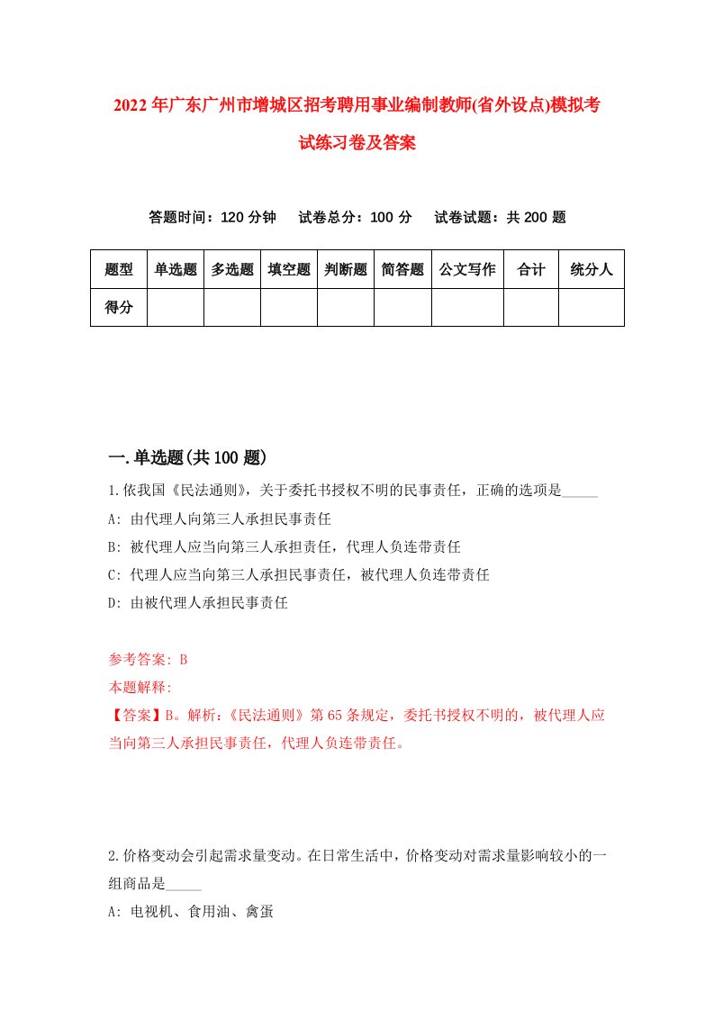 2022年广东广州市增城区招考聘用事业编制教师省外设点模拟考试练习卷及答案7