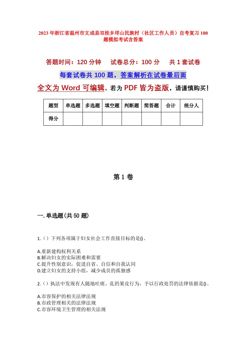 2023年浙江省温州市文成县双桂乡垟山民族村社区工作人员自考复习100题模拟考试含答案