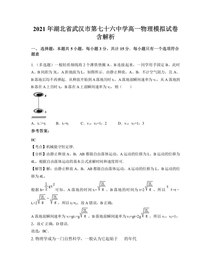 2021年湖北省武汉市第七十六中学高一物理模拟试卷含解析