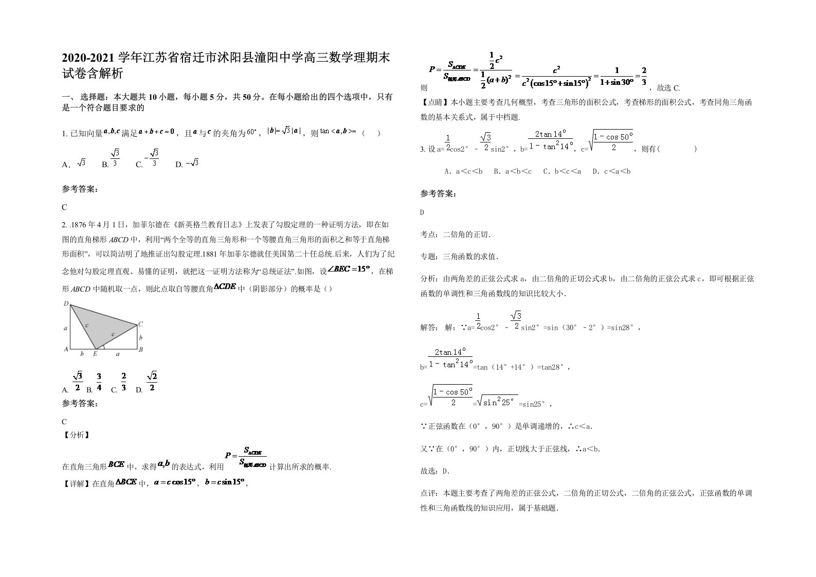 2020-2021学年江苏省宿迁市沭阳县潼阳中学高三数学理期末试卷含解析