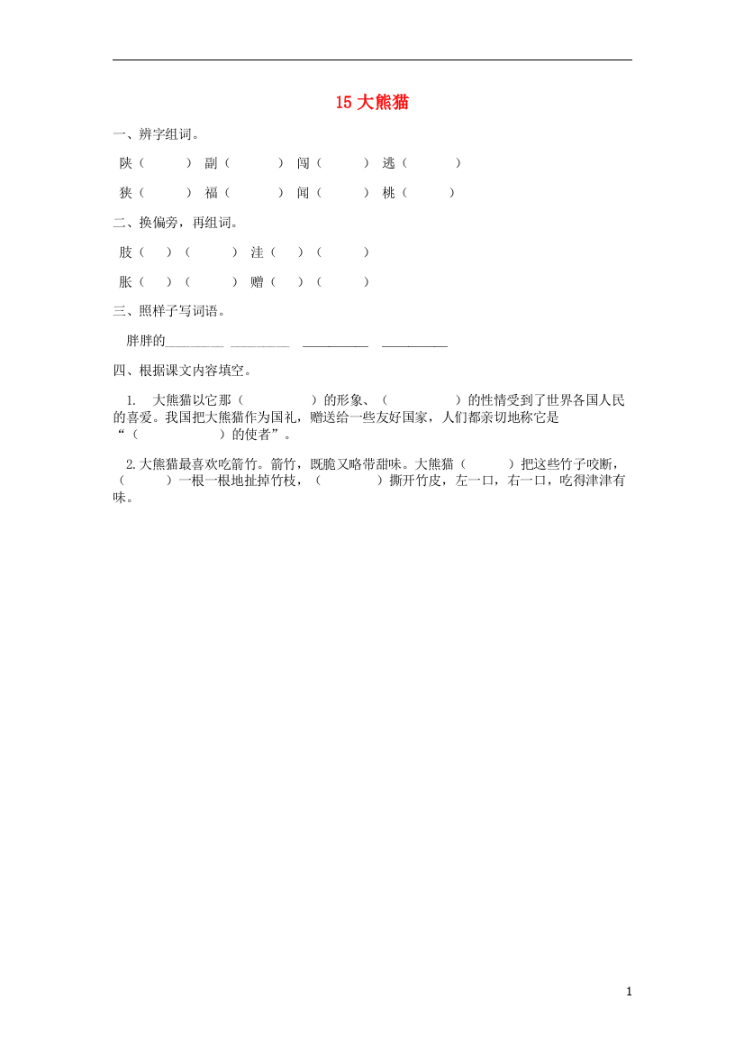 三年级语文上册第三单元15大熊猫练习北京版