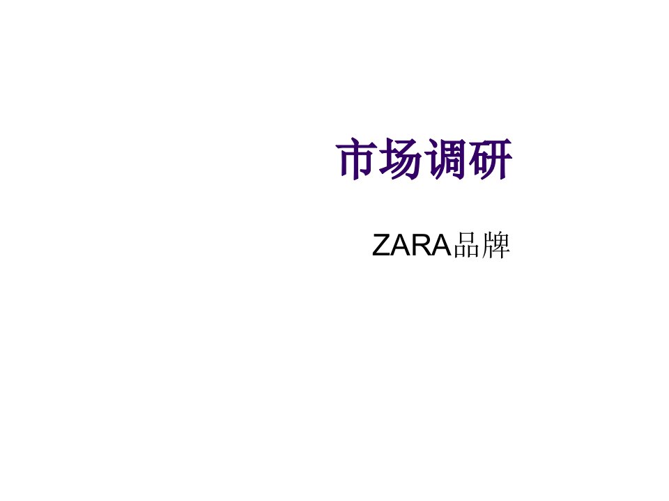 推荐-市场调研zara