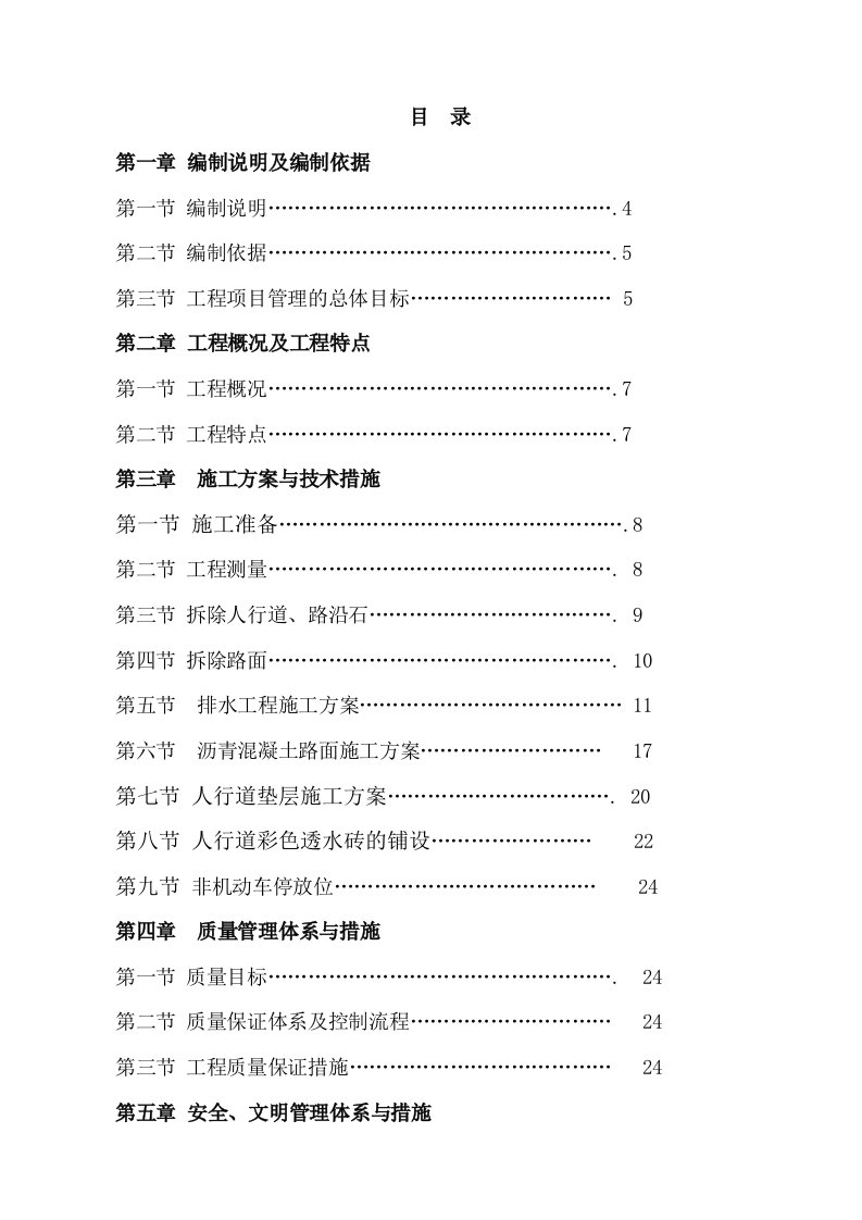 工程设计-道路及非机动车道停放位综合整治工程施工组织设计