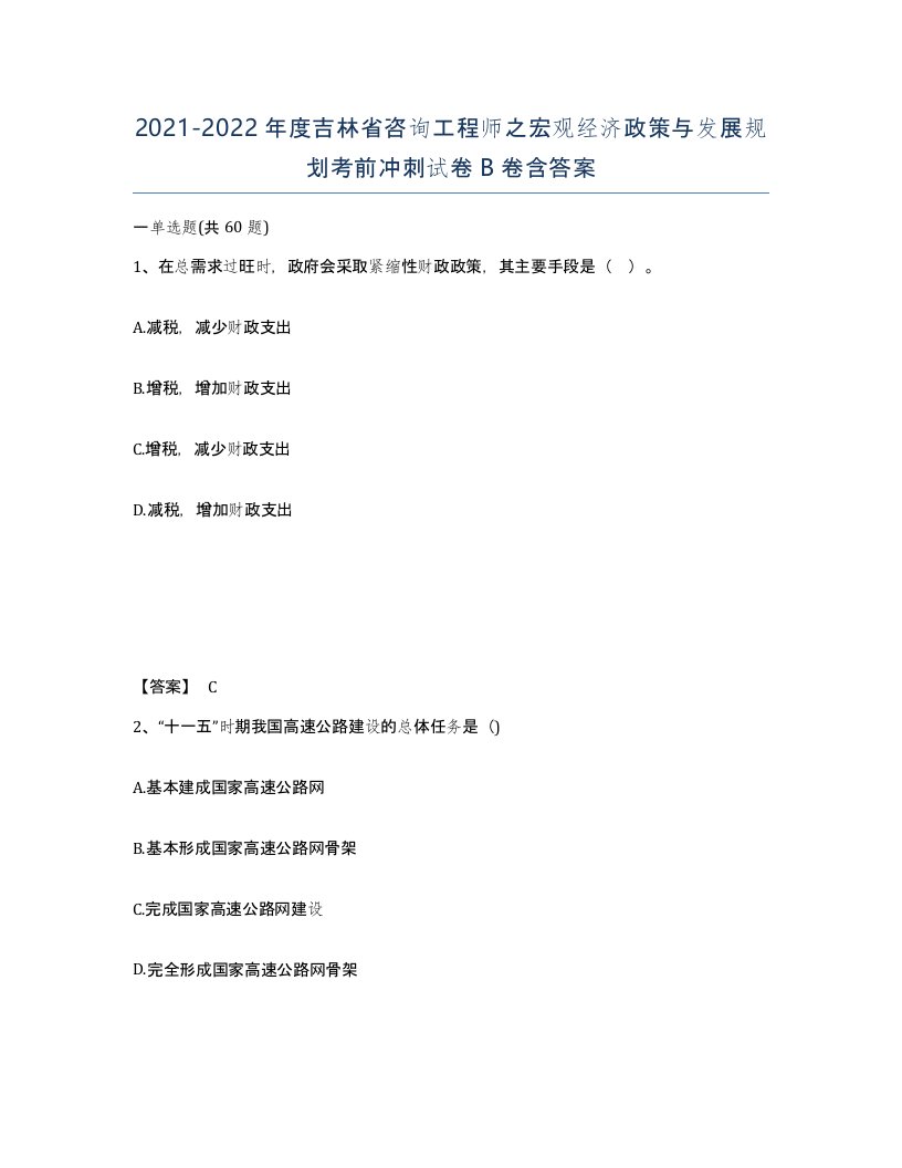 2021-2022年度吉林省咨询工程师之宏观经济政策与发展规划考前冲刺试卷B卷含答案