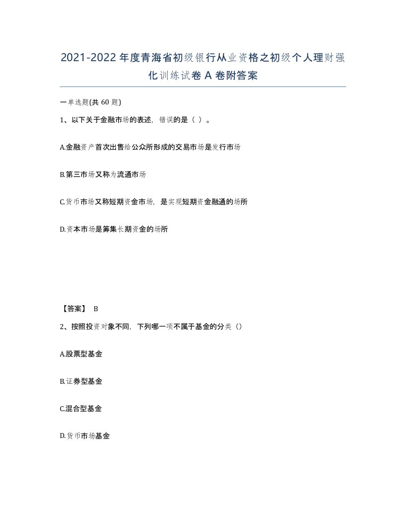 2021-2022年度青海省初级银行从业资格之初级个人理财强化训练试卷A卷附答案