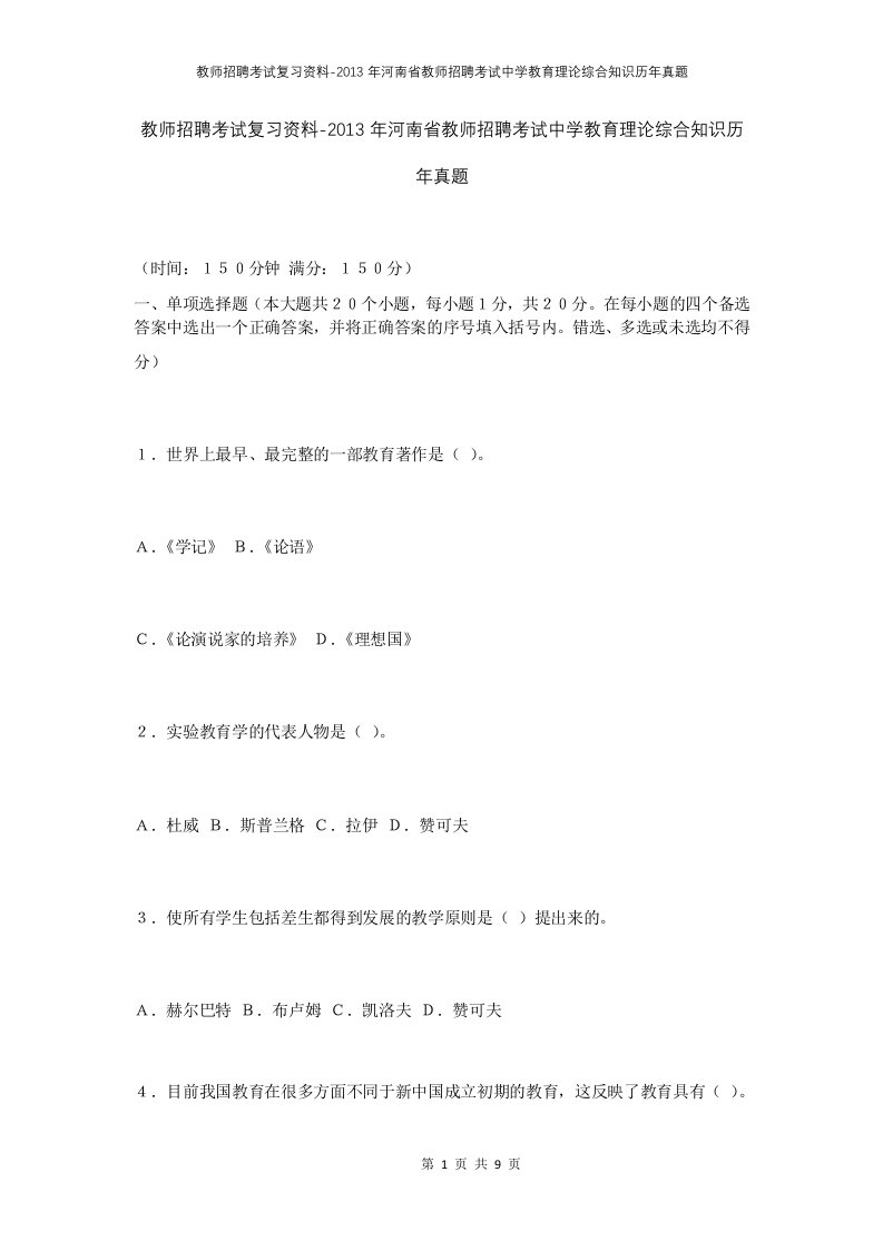 教师招聘考试复习资料-2013年河南省教师招聘考试中学教育理论综合知识历年真题