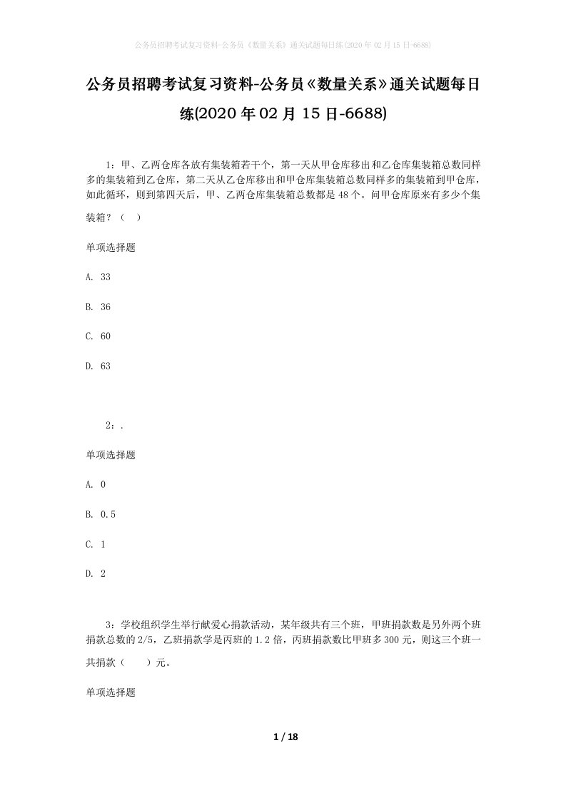 公务员招聘考试复习资料-公务员数量关系通关试题每日练2020年02月15日-6688