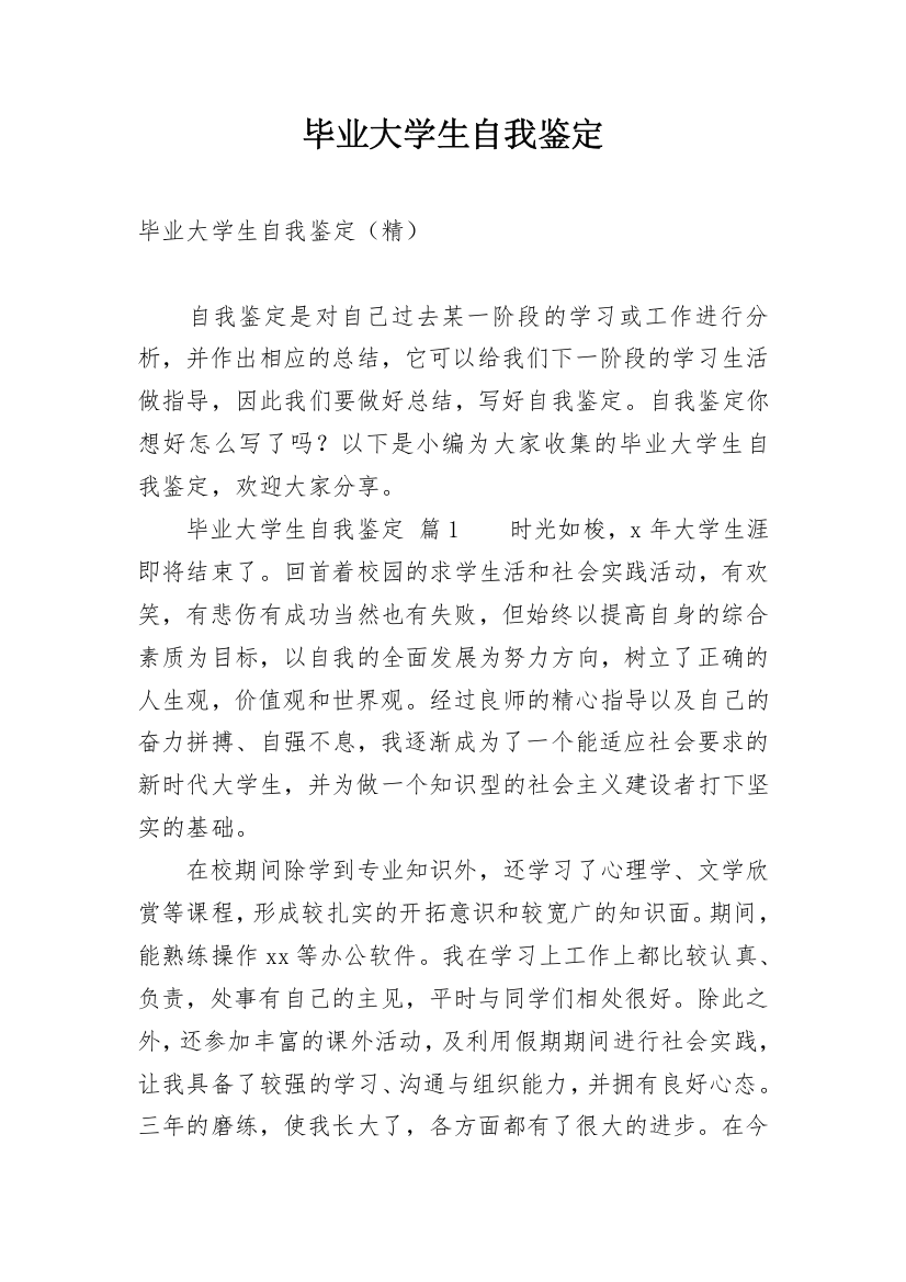 毕业大学生自我鉴定_16