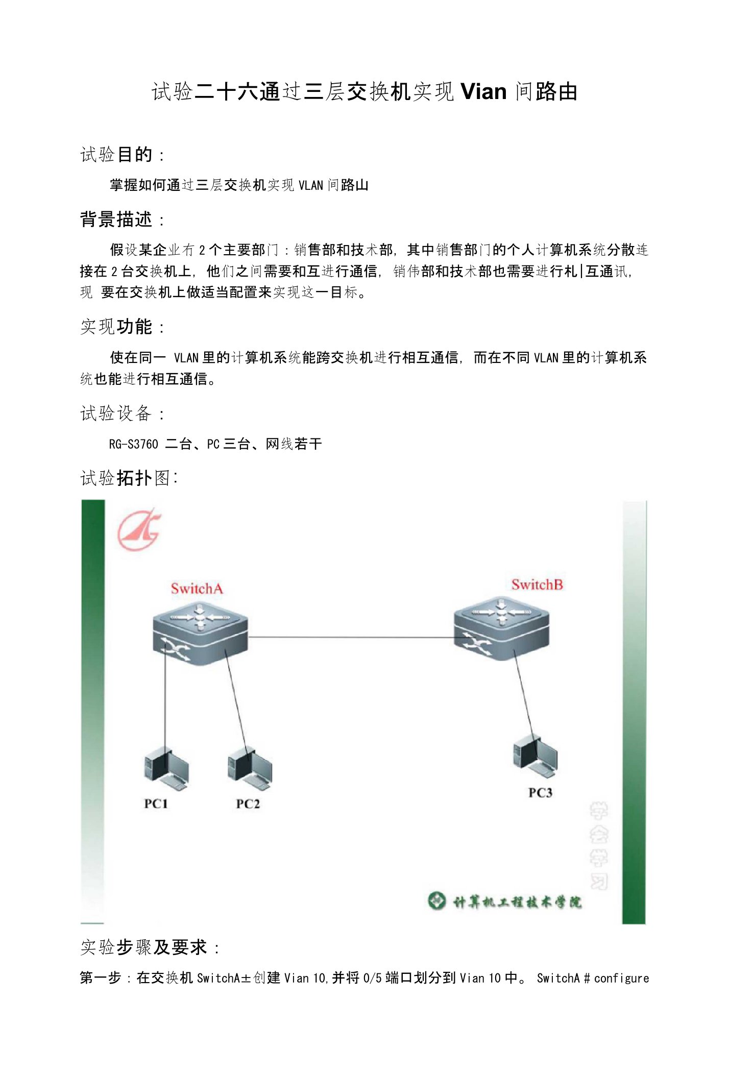 实验26通过三层交换机实现Vlan间路由