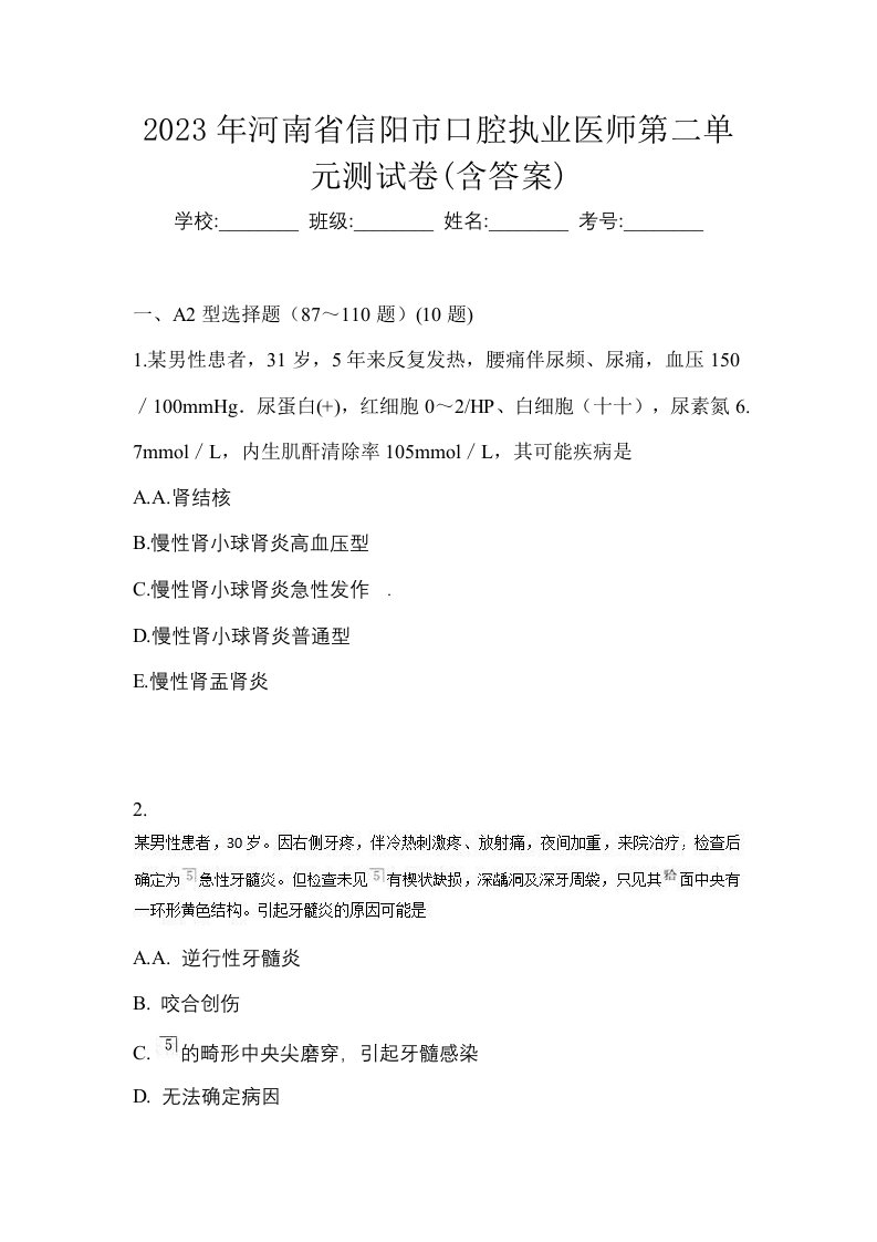 2023年河南省信阳市口腔执业医师第二单元测试卷含答案