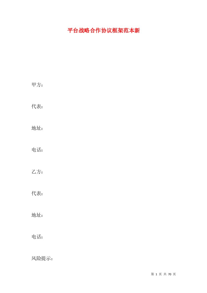 平台战略合作协议框架范本新