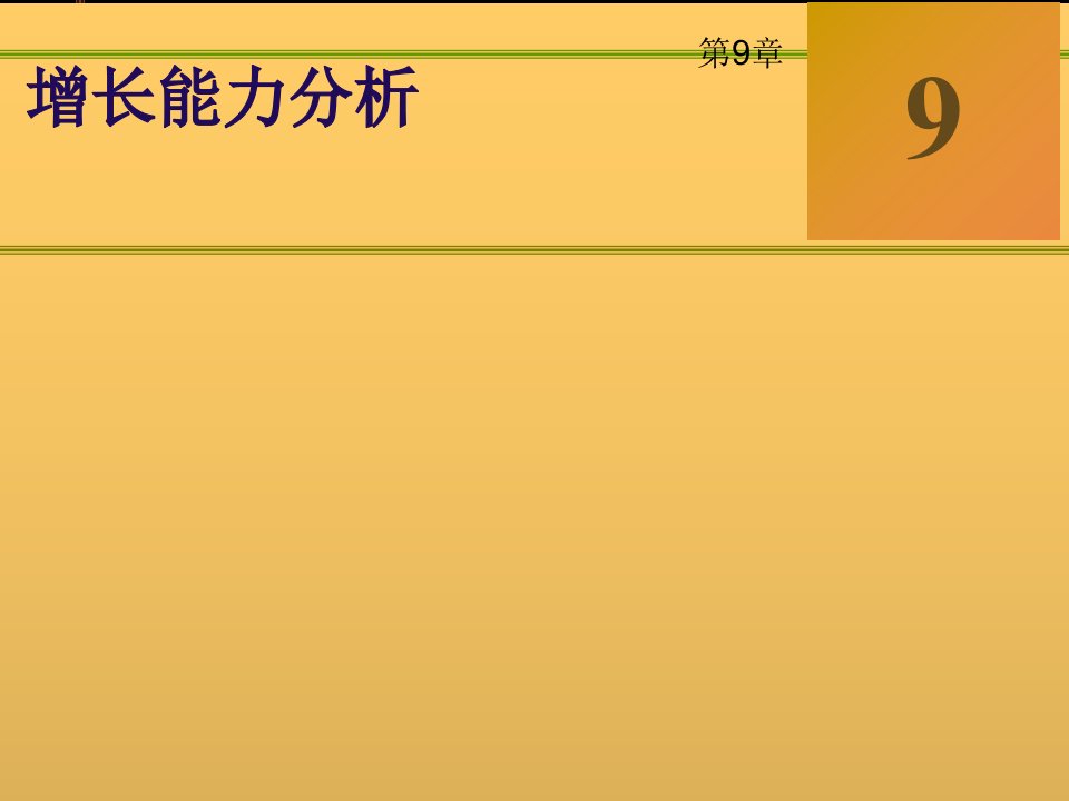 财务报表增长能力分析