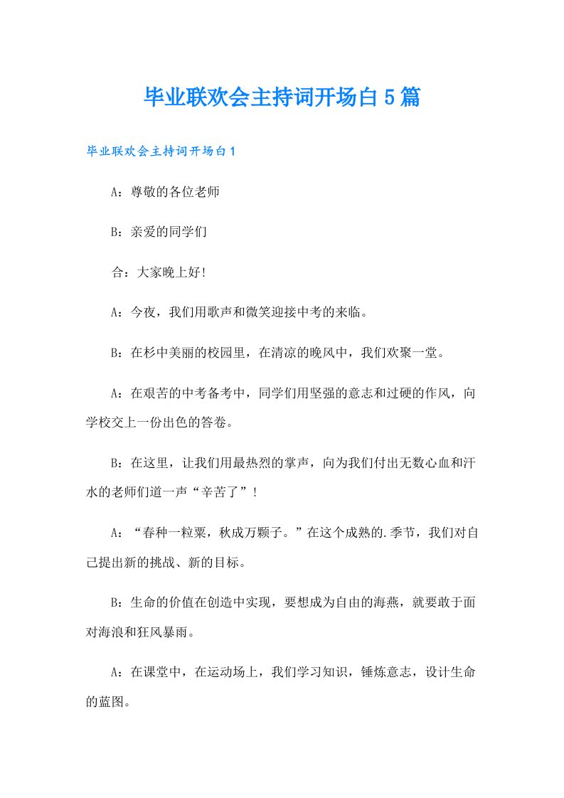 毕业联欢会主持词开场白5篇