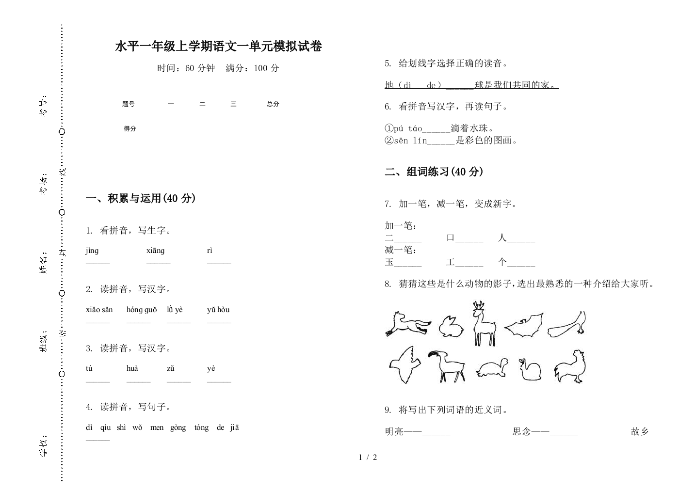 水平一年级上学期语文一单元模拟试卷