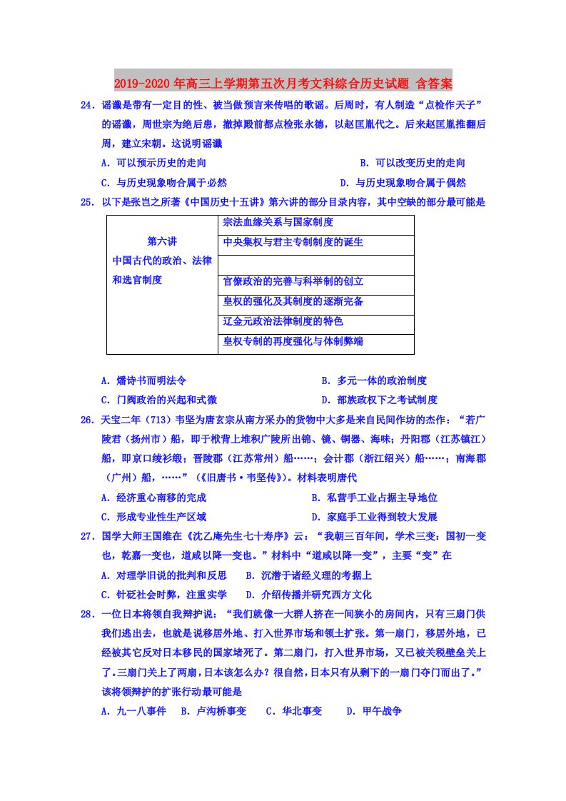 2019-2020年高三上学期第五次月考文科综合历史试题