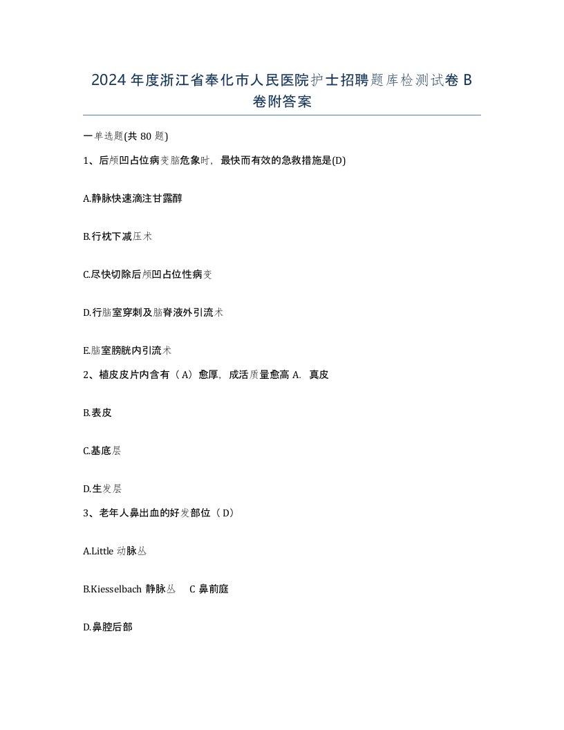 2024年度浙江省奉化市人民医院护士招聘题库检测试卷B卷附答案