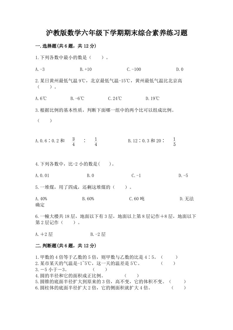 沪教版数学六年级下学期期末综合素养练习题及答案【各地真题】