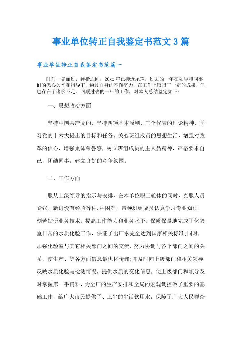 事业单位转正自我鉴定书范文3篇