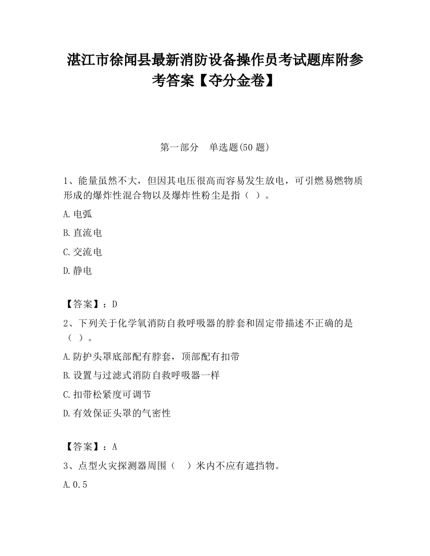 湛江市徐闻县最新消防设备操作员考试题库附参考答案【夺分金卷】