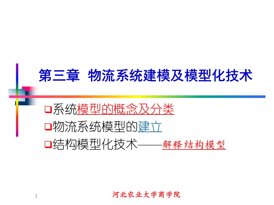 第3章物流系统建模及模型化技术