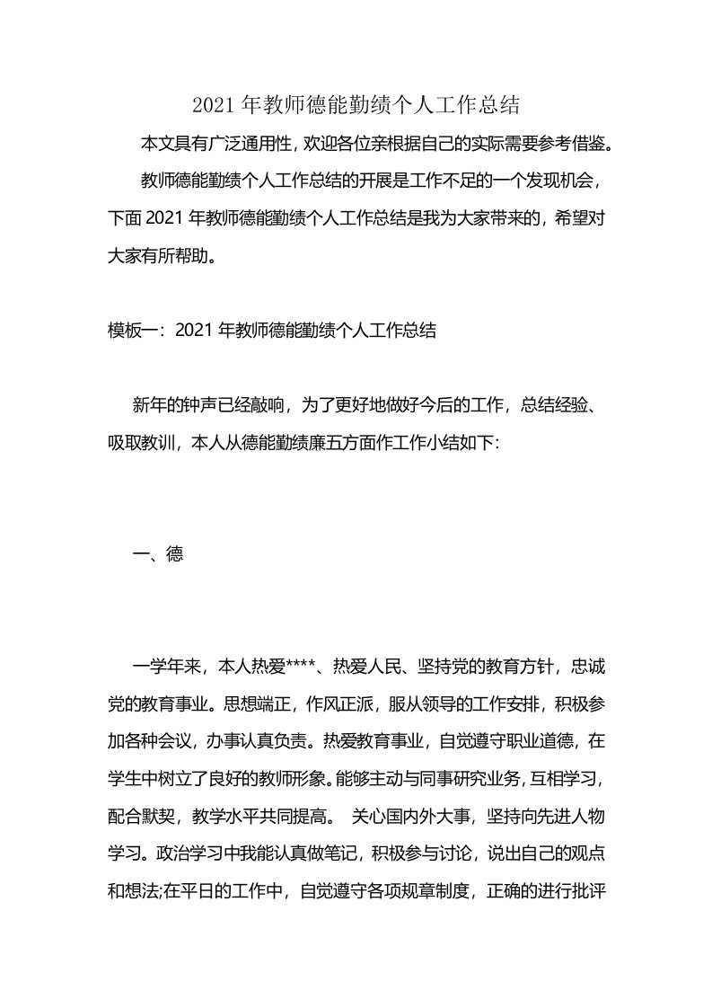 2021年教师德能勤绩个人工作总结