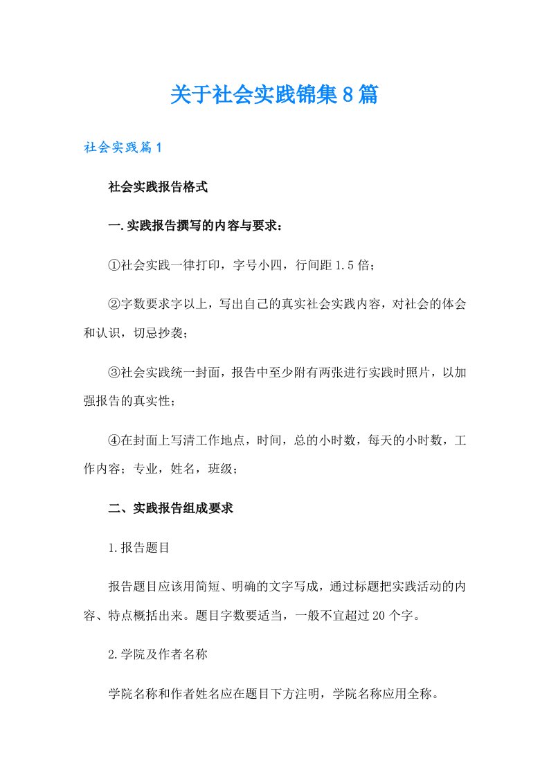 关于社会实践锦集8篇