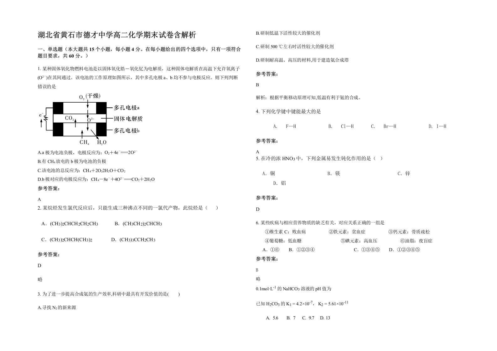 湖北省黄石市德才中学高二化学期末试卷含解析