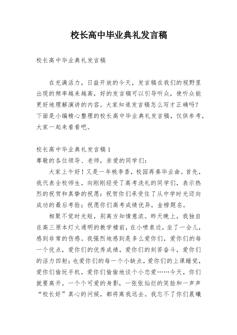 校长高中毕业典礼发言稿_1