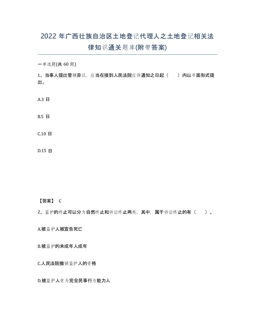 2022年广西壮族自治区土地登记代理人之土地登记相关法律知识通关题库附带答案