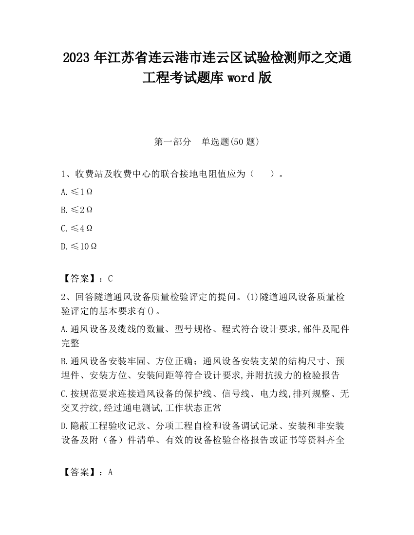 2023年江苏省连云港市连云区试验检测师之交通工程考试题库word版