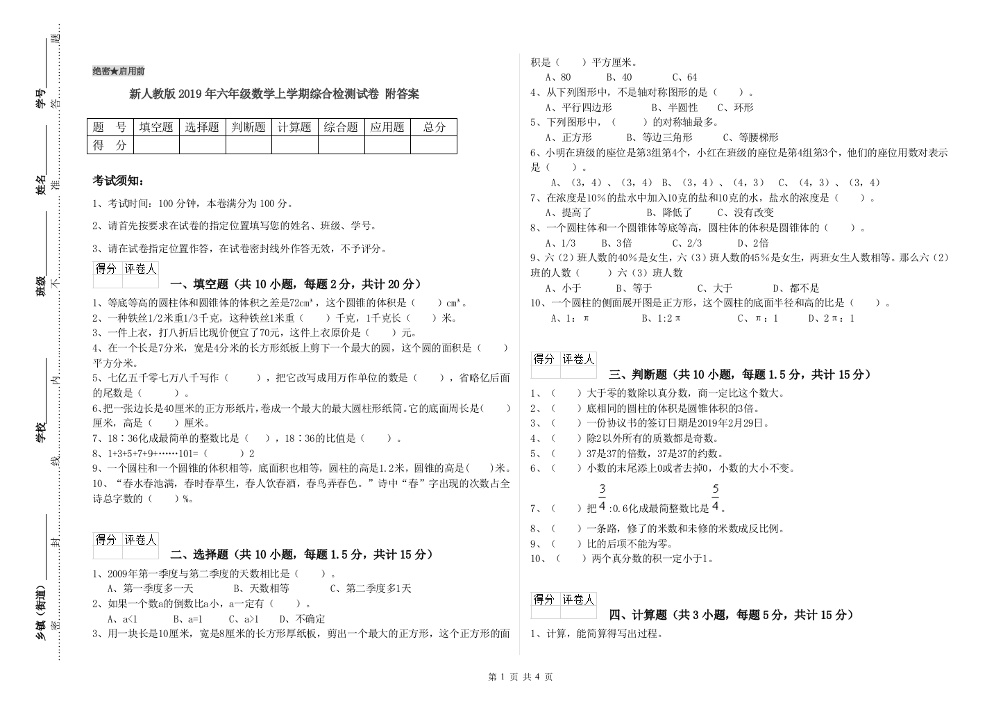 新人教版2019年六年级数学上学期综合检测试卷-附答案