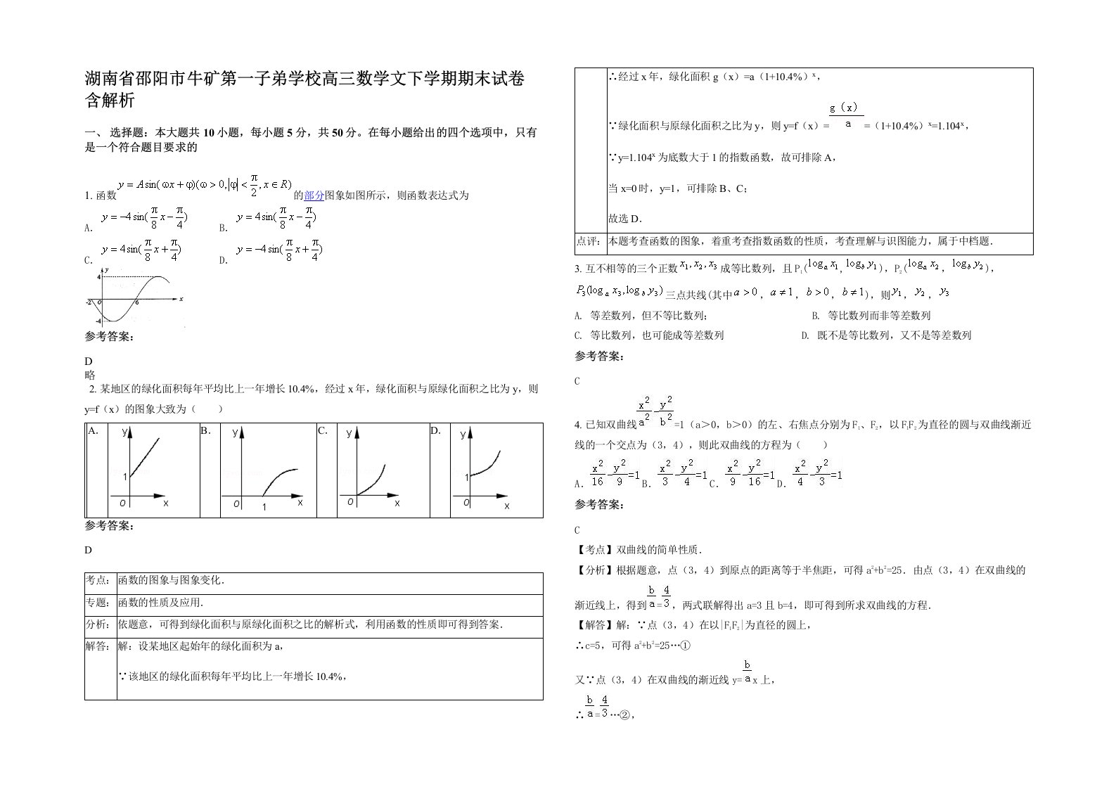 湖南省邵阳市牛矿第一子弟学校高三数学文下学期期末试卷含解析