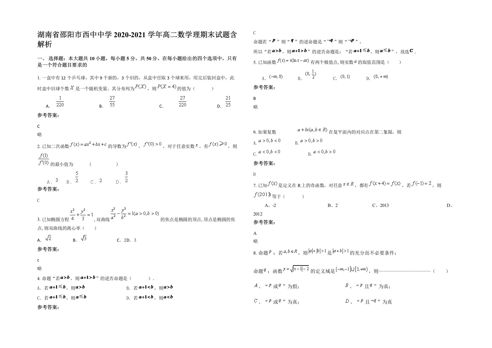 湖南省邵阳市西中中学2020-2021学年高二数学理期末试题含解析