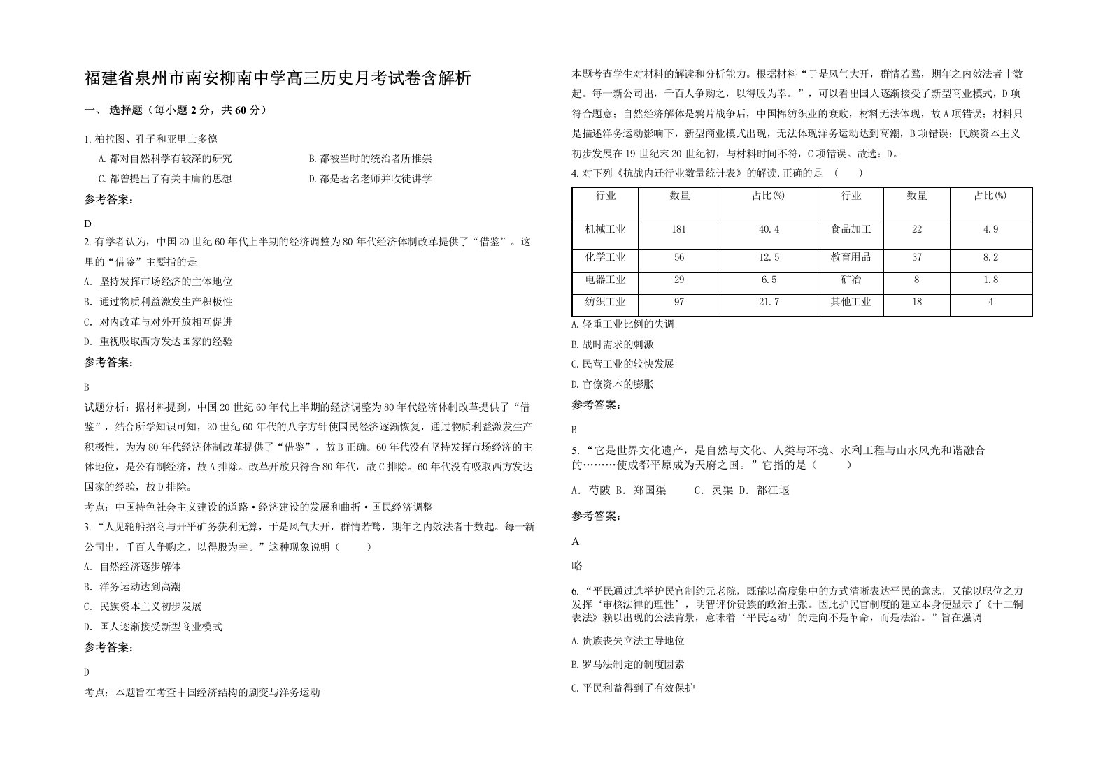 福建省泉州市南安柳南中学高三历史月考试卷含解析