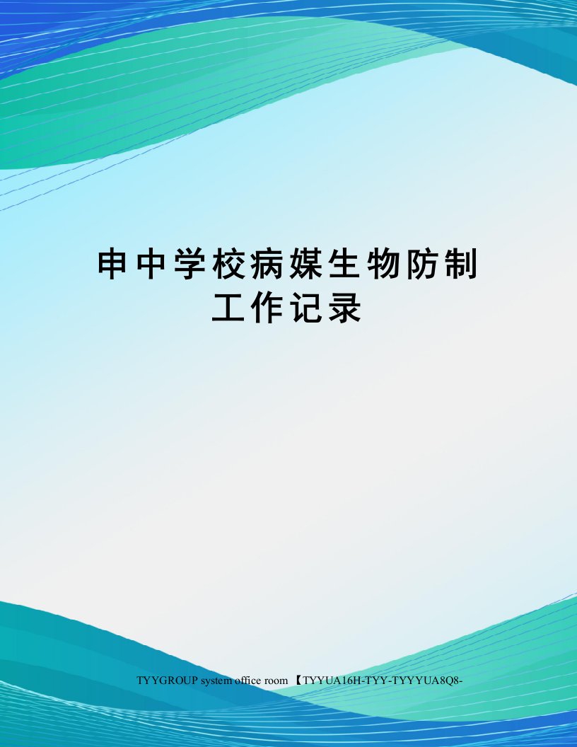 申中学校病媒生物防制工作记录