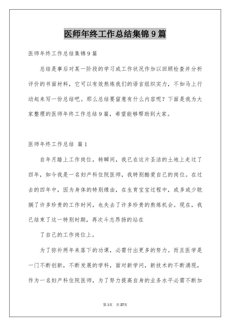 医师年终工作总结集锦9篇