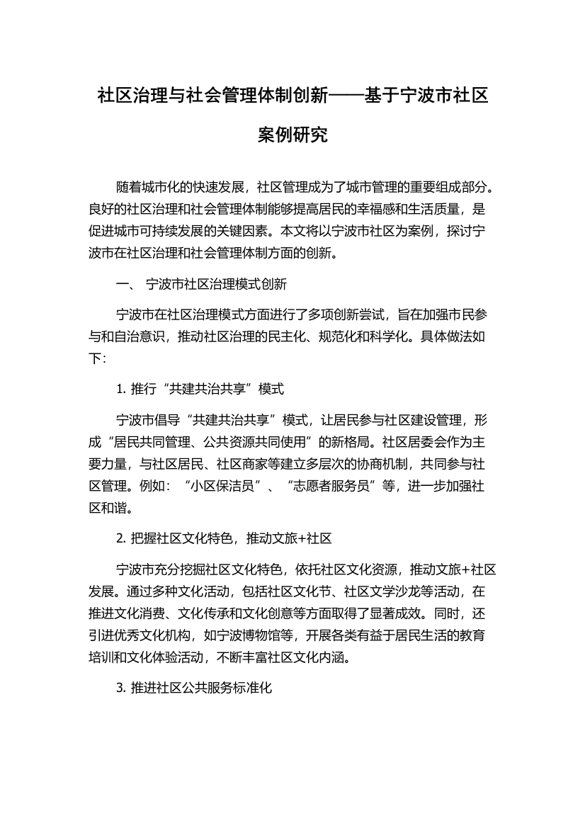 社区治理与社会管理体制创新——基于宁波市社区案例研究