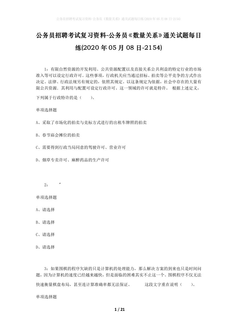 公务员招聘考试复习资料-公务员数量关系通关试题每日练2020年05月08日-2154_1