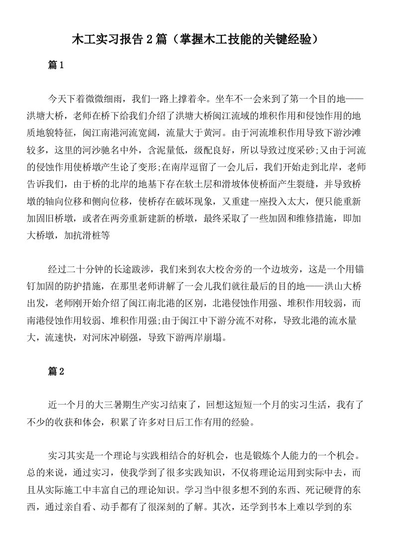 木工实习报告2篇（掌握木工技能的关键经验）