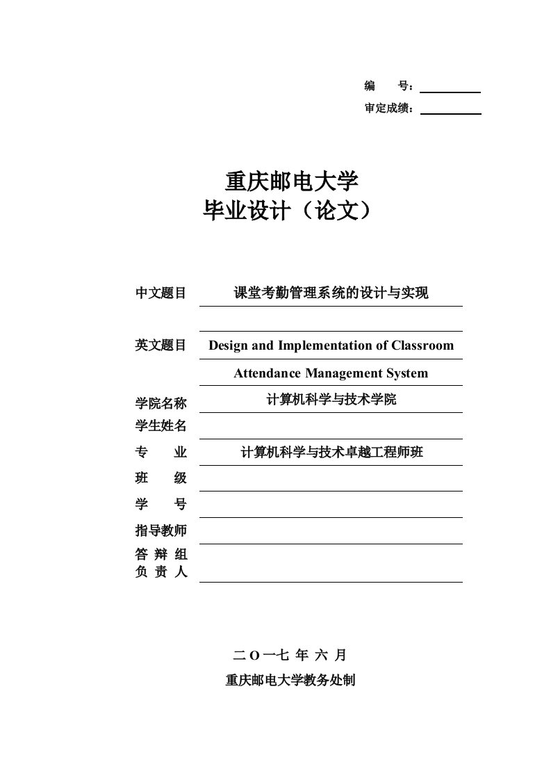 毕业设计（论文）-课堂考勤管理系统的设计与实现