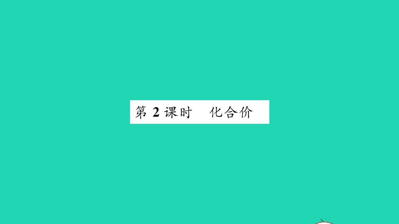 2021九年级化学上册第四单元我们周围的空气第二节物质组成的表示第2课时化合价习题课件鲁教版