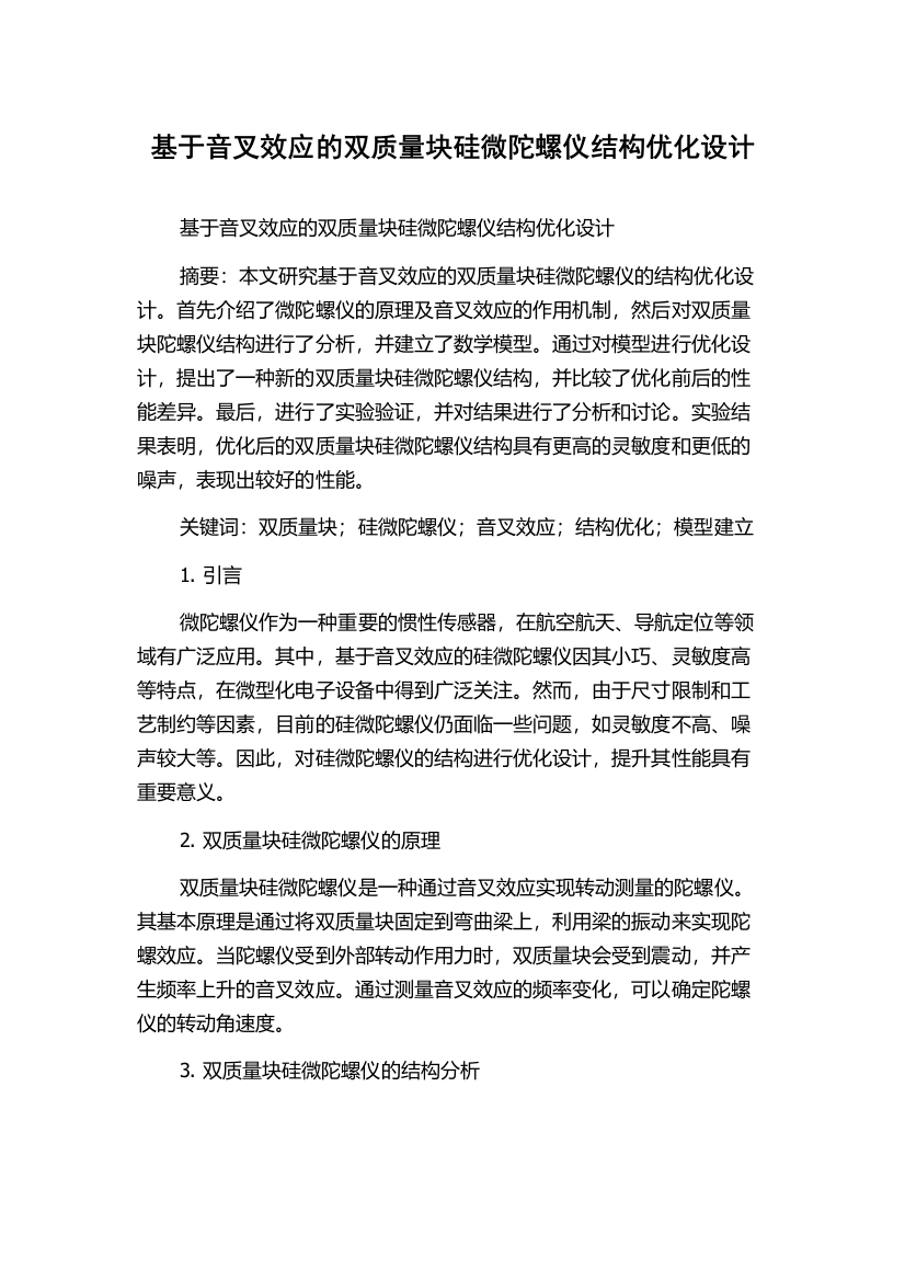 基于音叉效应的双质量块硅微陀螺仪结构优化设计