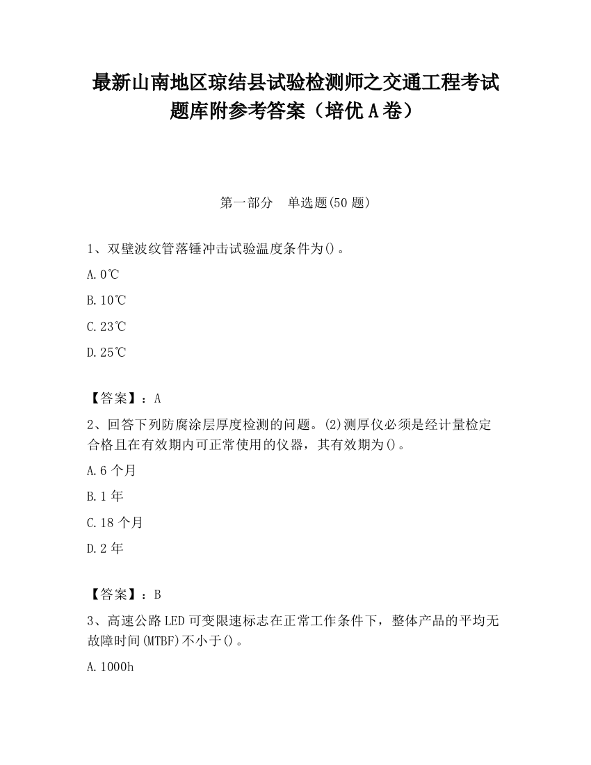 最新山南地区琼结县试验检测师之交通工程考试题库附参考答案（培优A卷）