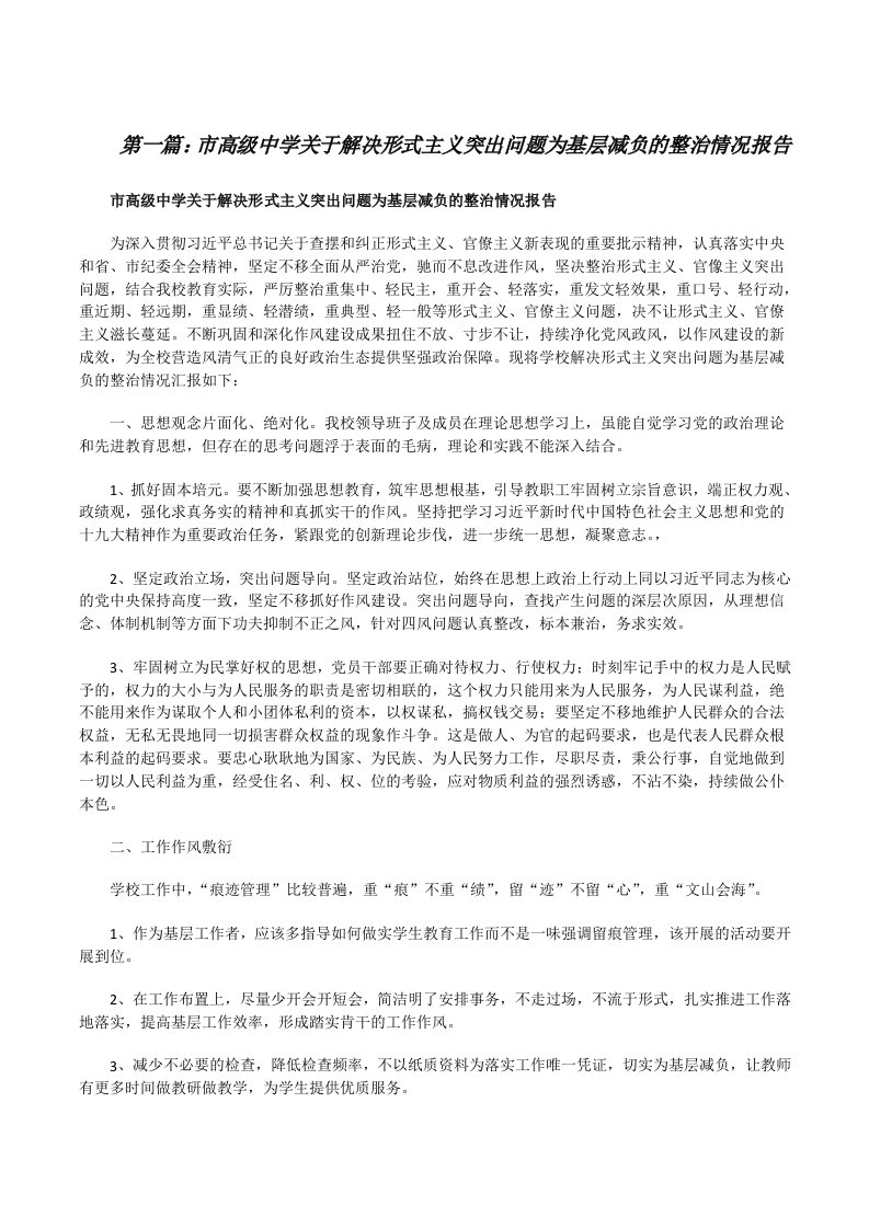 市高级中学关于解决形式主义突出问题为基层减负的整治情况报告[精选五篇][修改版]