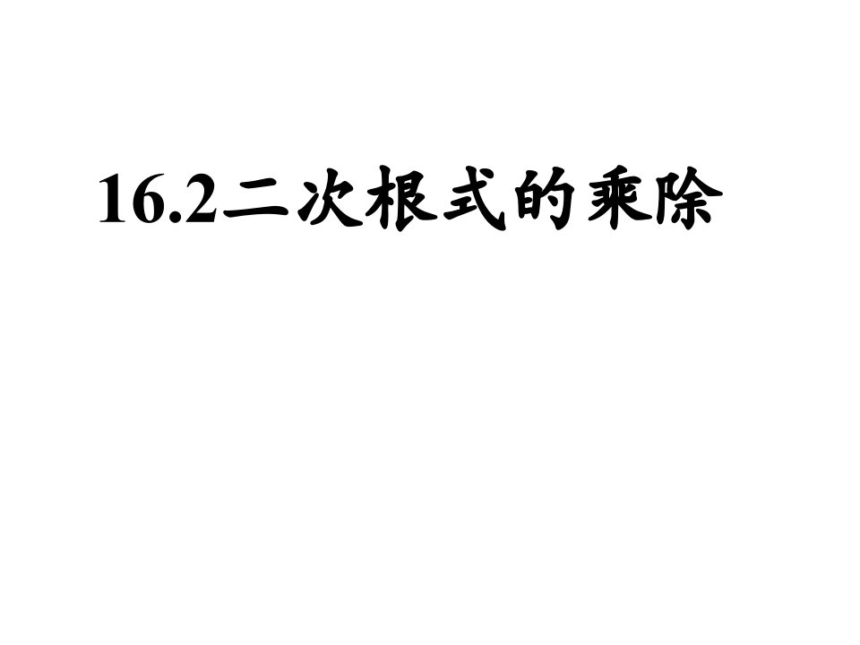 人教版初中数学八年级下册162二次根式的乘除ppt课件