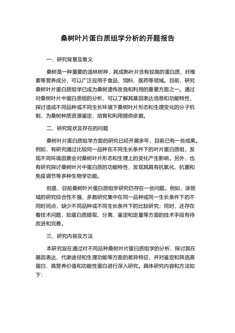 桑树叶片蛋白质组学分析的开题报告