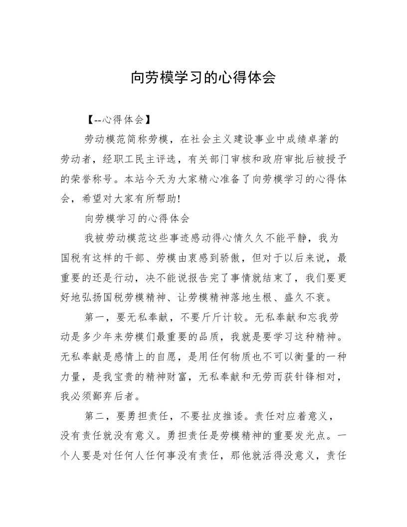 向劳模学习的心得体会